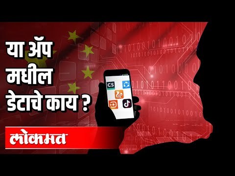 Chinese Apps मधल्या आपल्या डेटाचं काय? Government's App Attack on China | Banned Apps