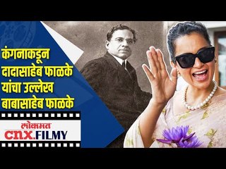 Kangana Ranautकडून Dadasaheb Phalke  यांचा उल्लेख बाबासाहेब फाळके | Lokmat CNX Filmy