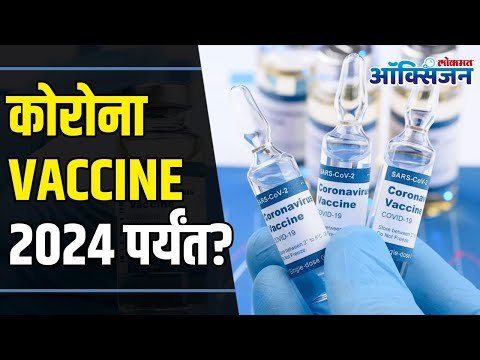 Corona Vaccine in 2024 I कोरोना Vaccine 2024 पर्यंत ? Lokmat Oxygen