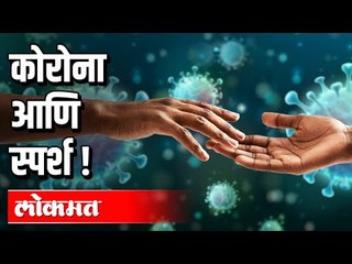 काेराेना आणि स्पर्श । Deepa Rakshe | Corona and Touch | Corona Virus In India