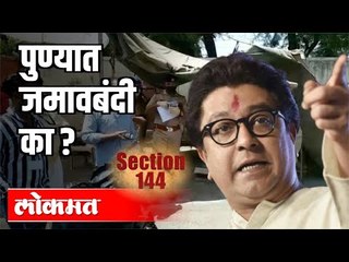 पुण्यात जमावबंदीला मनसेचा ठाम विरोध | Section 144 In Pune | MNS Pune