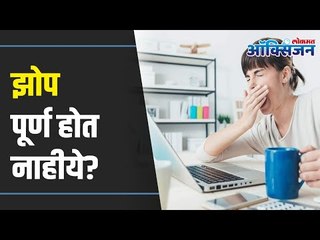 How to Cure Insomnia During Pandemic Situation? Tips For Good Sleep | झोप पूर्ण होत नाहीये ?
