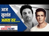 सुशांत असता तर... | Sonu Sood On Sushant Singh Rajput | Lokmat CNX Filmy