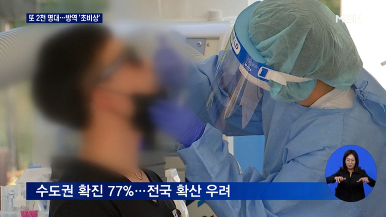 연휴 첫날 확진자 2천 명 안팎 예상…'추석 모임' 인원은?