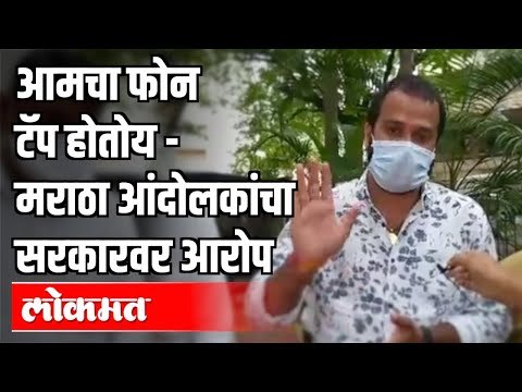 आमचा फोन टॅप होतोय | Maratha Kranti Morcha च्या कार्यकर्त्यांचा सरकारवर गंभीर आरोप | Pune News