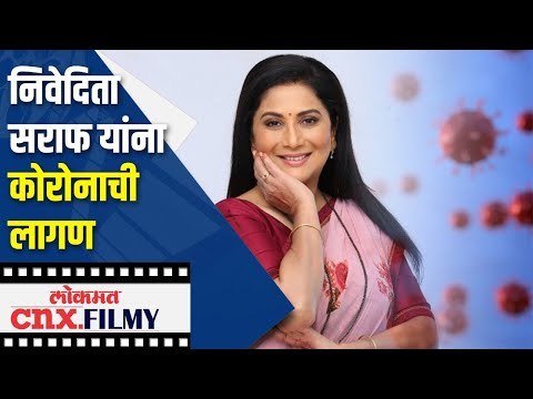 निवेदिता सराफ यांना कोरोनाची लागण | Nivedita Saraf Corona Positive | Lokmat CNX Filmy