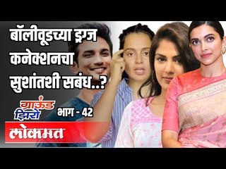 बॉलीवूडच्या Drugs कनेक्शनचा Sushant Singh Rajputशी सबंध ? Ground Zero EP 42 | Atul Kulkarni