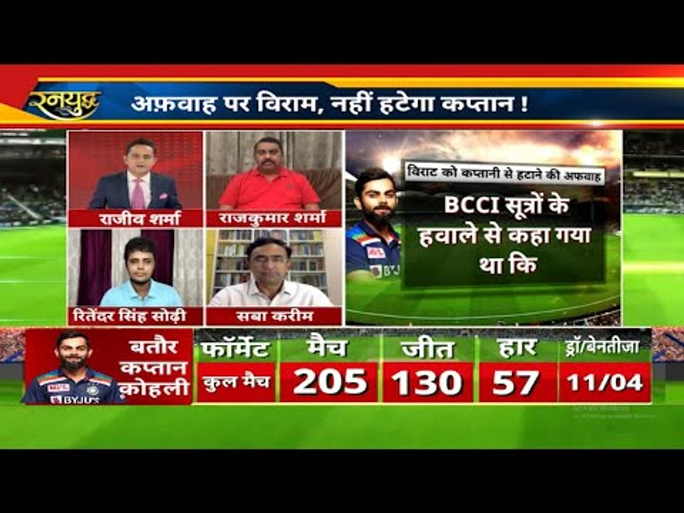 अफ़वाह पर विराम, नहीं हटेगी कप्तान ! BCCI : Virat Kohli will remain captain of all formats