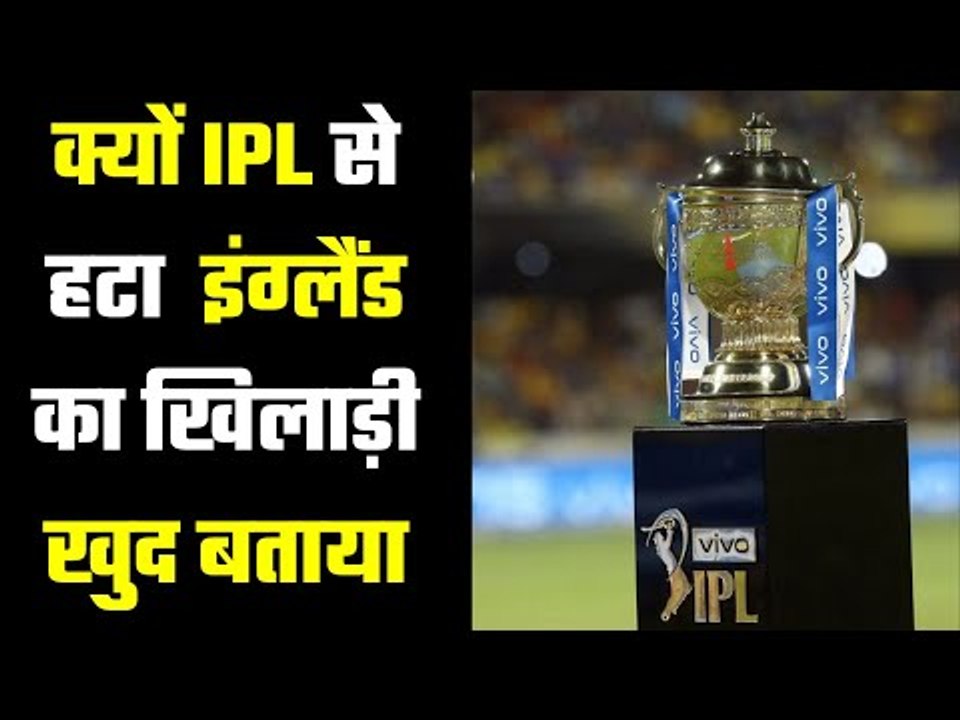 इंग्लैंड के इस खिलाड़ी ने क्यों छोड़ा IPL 2021..Why did this England Player leave the IPL 2021