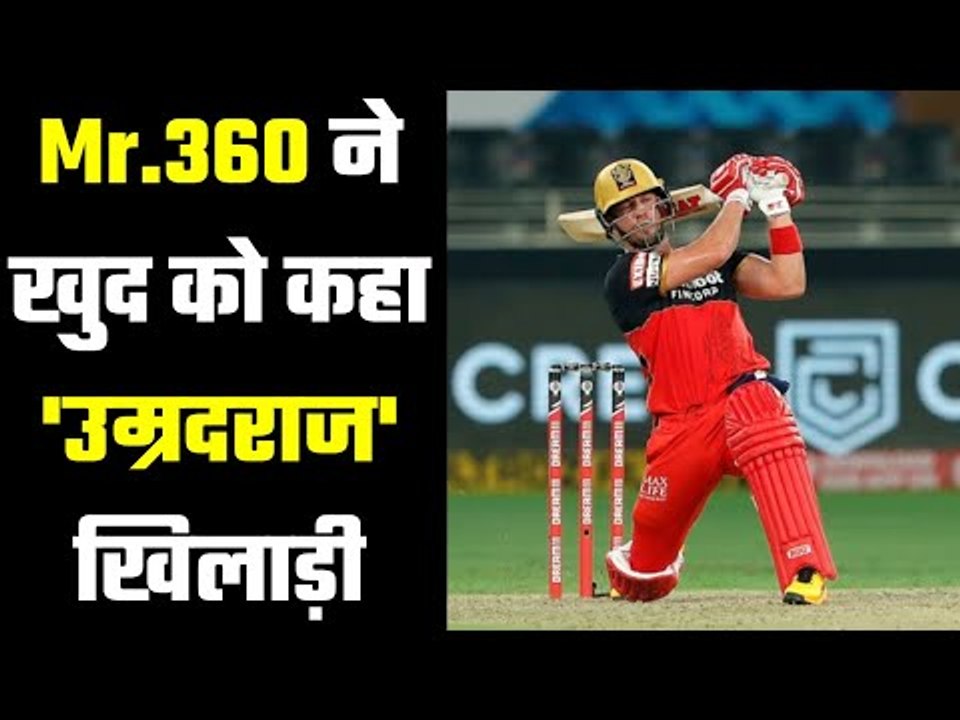 डिविलियर्स बोले- मुझ जैसे 'उम्रदराज' को फिट रहना जरूरी..RCB star ABD staying as 'fresh' as possible