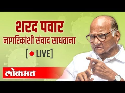 LIVE - Sharad Pawar | शरद पवार नागरिकांसोबत सवांद साधताना थेट प्रक्षेपण