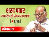 LIVE -  Sharad Pawar | शरद पवार नागरिकांसोबत सवांद साधताना थेट प्रक्षेपण