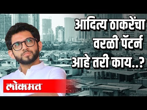 आदित्य ठाकरेंचा Worli Pattern आहे तरी काय ? | Aditya Thackeray | Corona Virus | Atul Kulkarni