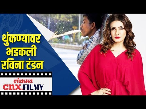 थुंकण्यावर भडकली Raveena Tandon | Lokmat CNX Filmy