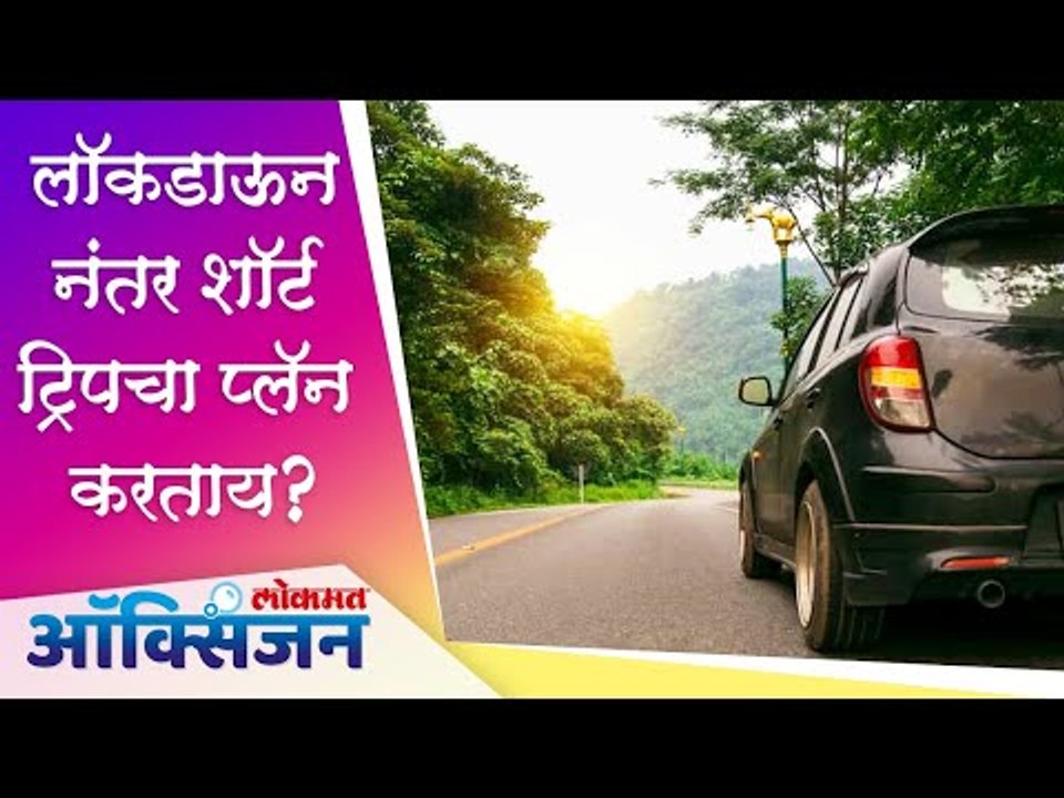 Places To Visit After lockdown | Maharashtra Tourism | शॉर्ट ट्रिपसाठी महाराष्ट्रातील पर्यटन स्थळे