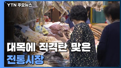 대목에 직격탄 맞은 전통시장..."매출 회복 역부족" / YTN