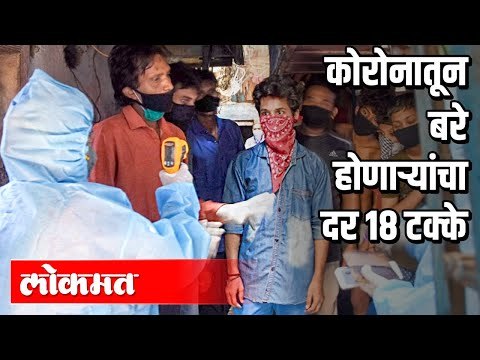 कोरोनातून 3094 रुग्ण झाले मुक्त | बरे होणाऱ्यांचा दर 18 टक्के | Corona Virus Cases In Maharashtra