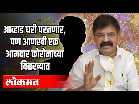 आव्हाड घरी परतणार, पण आणखी एक आमदार कोरोनाच्या विळख्यात? Thane News Updates