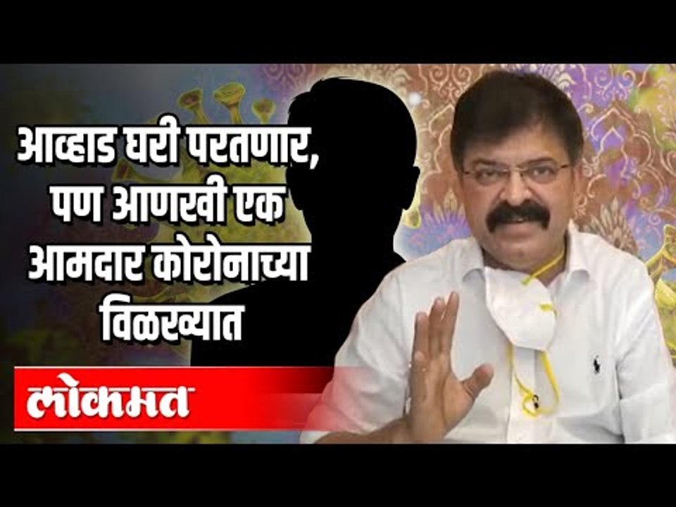 आव्हाड घरी परतणार, पण आणखी एक आमदार कोरोनाच्या विळख्यात? Thane News Updates
