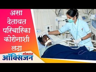 International Nurses Day 2020 : असा देतायत परिचारिका कोरोनाशी लढा | Lokmat Oxygen