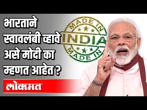 भारताने स्वावलंबी व्हावे असे मोदी का म्हणत आहेत ? PM Narendra Modi | India News