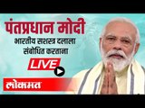 LIVE -PM  Modi | पंतप्रधान नरेंद्र मोदी भारतीय सशस्त्र दलाला संबोधित करताना लेह येथून थेट प्रक्षेपण