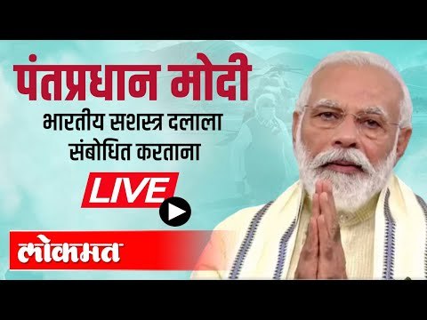 LIVE -PM Modi | पंतप्रधान नरेंद्र मोदी भारतीय सशस्त्र दलाला संबोधित करताना लेह येथून थेट प्रक्षेपण