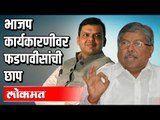 BJP कार्यकारिणीवर फडणवीसांची छाप | Devendra Fadnavis, Chandrakant Patil | BJP Maharashtra