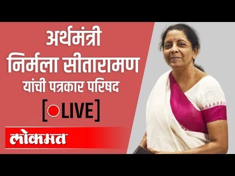 LIVE - FM Nirmala Sitharaman | अर्थमंत्री निर्मला सीतारामन यांची पत्रकार परिषद थेट प्रक्षेपण