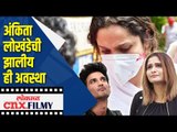 Sushant Singh Rajputच्या मृत्यूने Ankita Lokhandeची झालीय ही अवस्था | Lokmat CNX Filmy