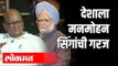 देशाला मनमोहन सिंगांची गरज | Country Needs PM like Manmohan Singh -Sharad Pawar | India News