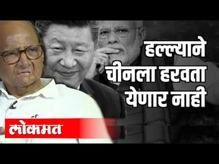 हल्ल्याने चीनला हरवता येणार नाही | Sharad Pawar's Opinion on India China Fight