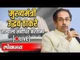 LIVE - CM Uddhav Thackeray | मुख्यमंत्री उद्धव ठाकरे राज्याला संबोधित करताना थेट प्रक्षेपण