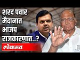 Sharad Pawar मैदानात BJP राजकारणात ? Devendra Fadnavis | Atul Kulkarni | Lockdown 4 in Maharashtra