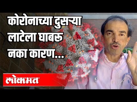 कोरोनाच्या दुसऱ्या लाटेला अजिबात घाबरू नका कारण | Dr Ravi Godse | Corona Virus Update