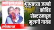पुण्याच्या जम्बो कोविड सेन्टरमधून मुलगी गायब | Jumbo Covid Centre Pune | Pune News