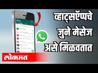 मेसेज डिलीट करून पुरावा नष्ट होत नाही | Whatsappचे जुने मेसेज असे मिळवतात | India News