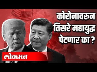 कोरोनावरून तिसरे महायुद्ध पेटणार ? Corona Virus | Lockdown | International News