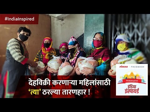देहविक्री करणाऱ्या महिलांसाठी त्या ठरल्या तारणहार India Inspired |Pune Budhwar Peth Red Light Area