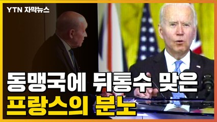 [자막뉴스] "동맹에게 이럴 수 없다"...뒤통수 맞은 프랑스의 분노 / YTN