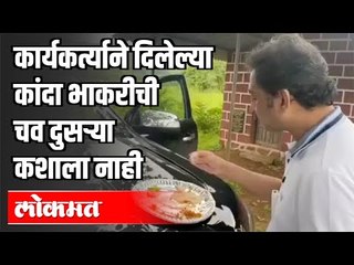 कार्यकर्त्याने दिलेल्या कांदा भाकरीची चव दुसऱ्या कशाला नाही | Chhatrapati Sambhajiraje Bhosale