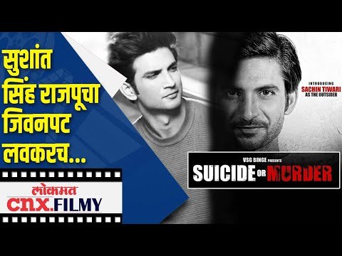सुशांतचा जिवनपट लवकरच तुमच्या भेटीला | Duplicate of Sushant Singh Rajput | Lokmat CNX Filmy