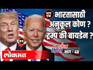 भारतासाठी अनुकूल कोण? Trump की Biden? Kumar Ketkar | Ground Zero EP 48 | Atul Kulkarni