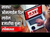सावध ! Online डिल लावेल हजारोंचा चुना | Social Media Shopping | India News