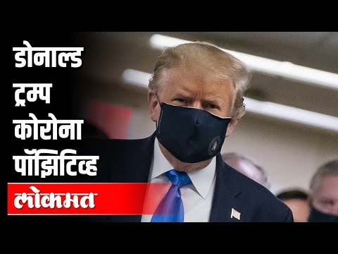 Donald Trump कोरोना पॉझिटिव्ह | US President Donald Trump & First Lady Melania Test Covid Positive