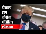 Donald Trump कोरोना पॉझिटिव्ह | US President Donald Trump & First Lady Melania Test Covid Positive