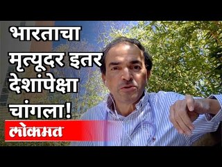 भारताचा मृत्यूदर इतर देशांपेक्षा चांगला | Dr Ravi Godse Corona Case Fatality Ratio | America