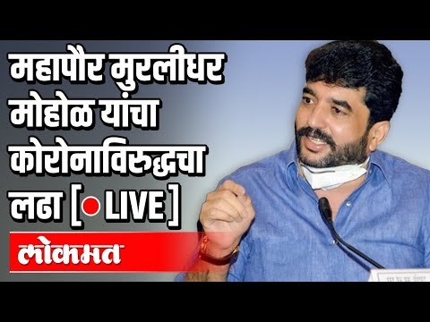 पुण्याचे महापौर मुरलीधर मोहोळ यांचा कोरोनाविरुद्धचा लढा | Murlidhar Mohol Corona Warrior | Pune News