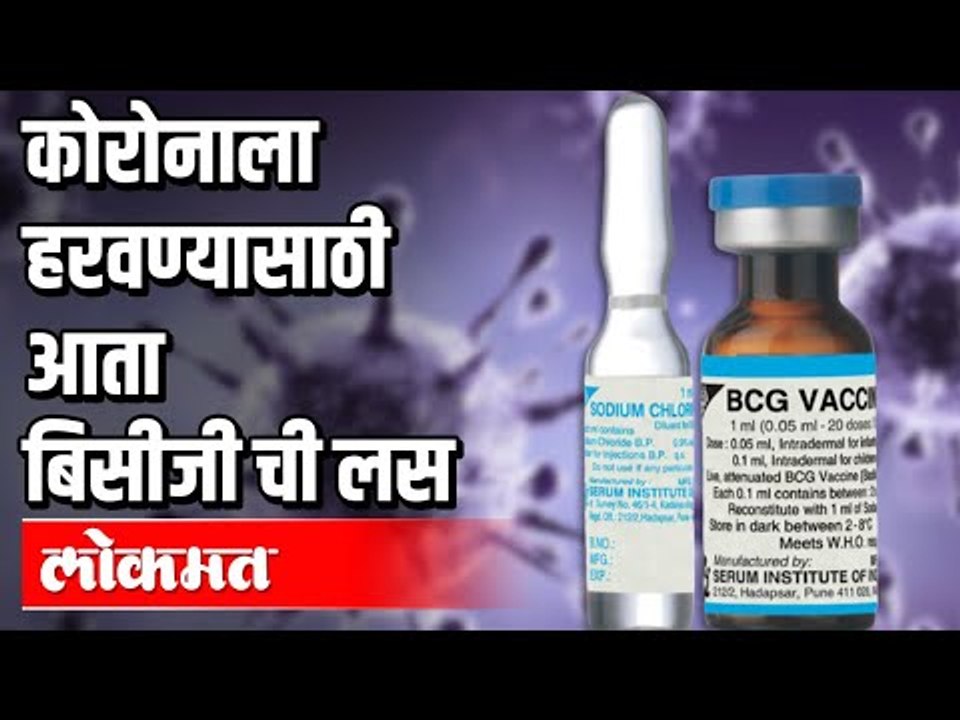 कोरोनाला हरवण्यासाठी आता बिसीजी ची लस | BCG Vaccine | India News