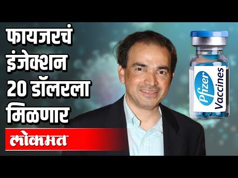 फायजरची लस लवकरच; २० डॉलरला पहिला डोस | Dr. Ravi Godse | Pfizer Injection For Covid 19